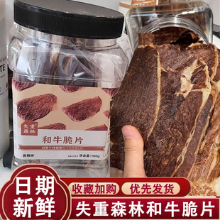 失重森林和牛薄脆牛脆片牛肉脆片牛脆脆风干牛肉干内蒙古和牛原切