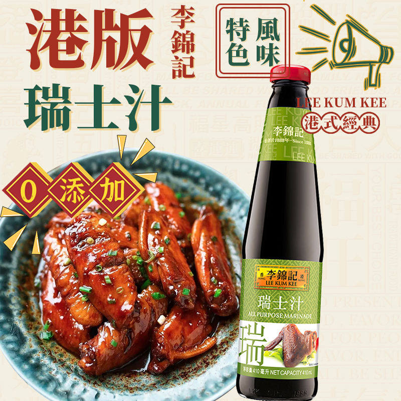 港式李锦记瑞士鸡翅汁卤汁卤味秘制鸡翅调料粮油酱油烤鸡酱料