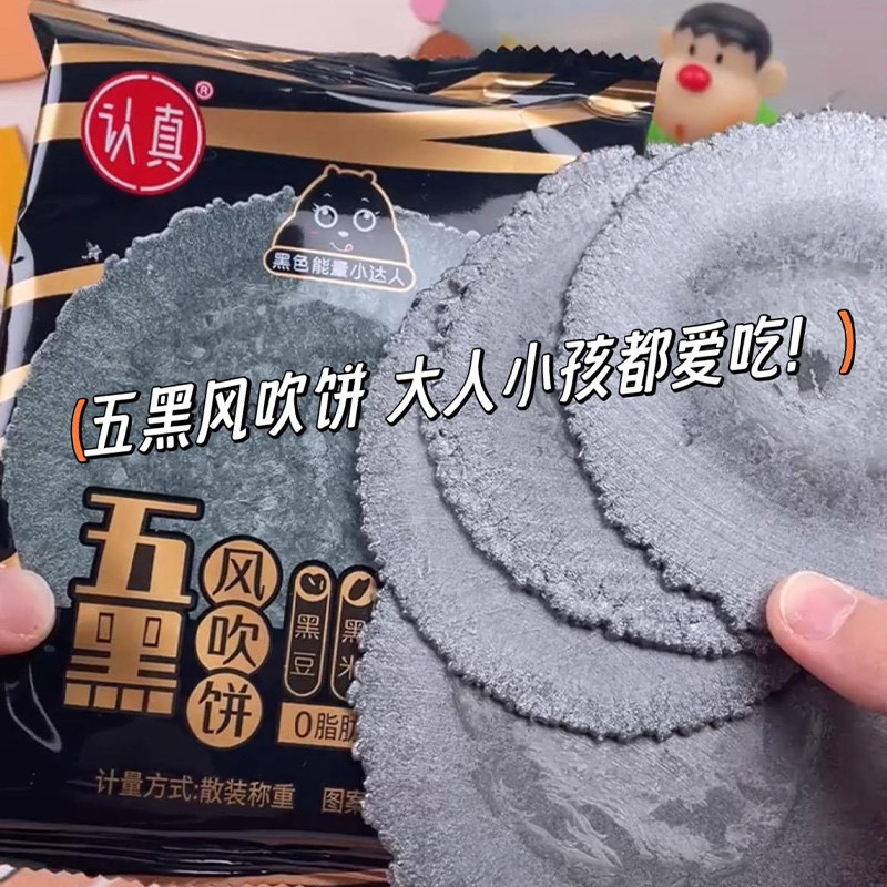 认真五黑全麦风吹饼干旗舰店零食黑芝麻桑葚五谷杂粮儿童薄脆煎饼