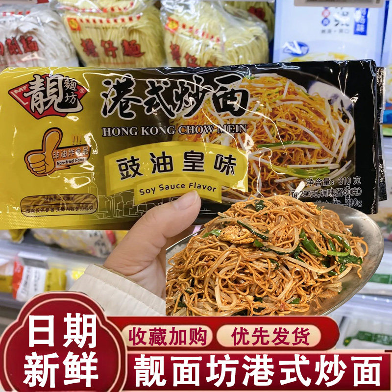 靓面坊港式豉油皇炒面非油炸茶餐厅竹升面全蛋面方便面拌面热干面