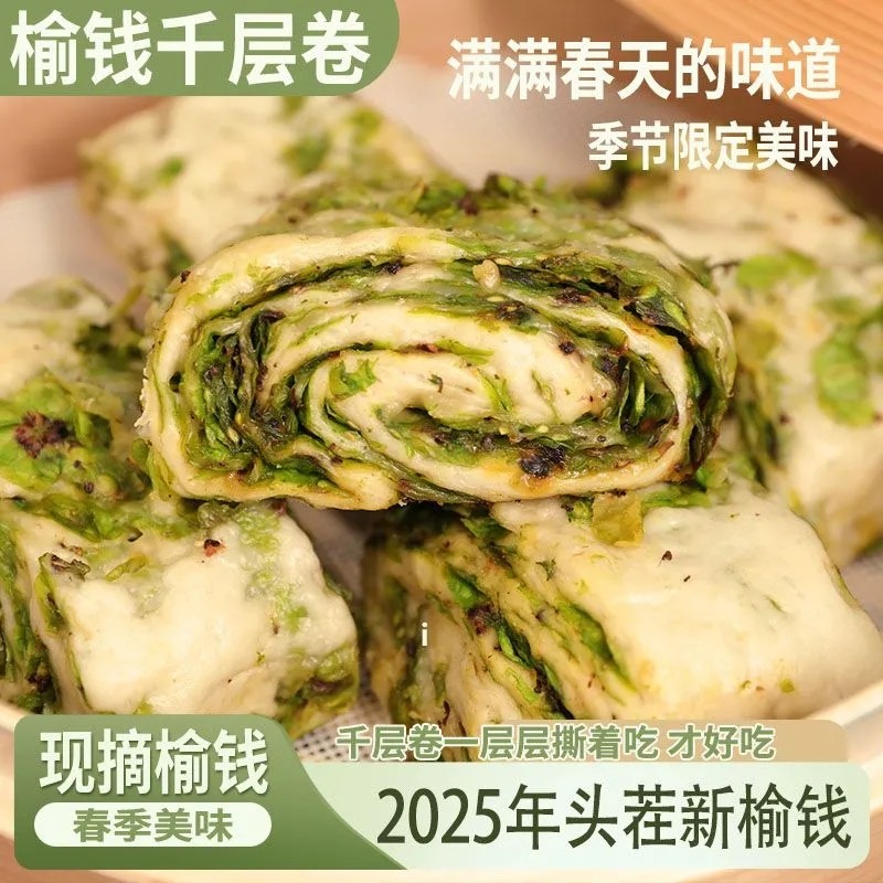 新鲜榆钱千层卷2025榆钱花卷发面馒头菜卷子榆钱荠菜包子菜团子