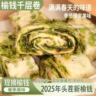 新鲜榆钱千层卷2025榆钱花卷发面馒头菜卷子榆钱荠菜包子菜团子