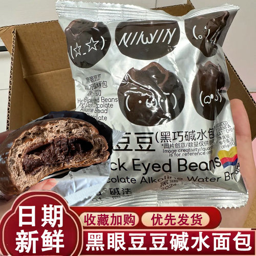 黑眼豆豆碱水面包黑巧碱水包碱法原麦全麦黑巧夹心巧克力代餐早餐