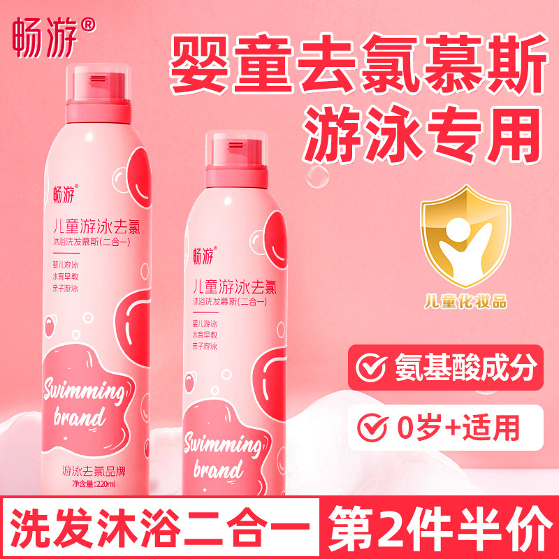 畅游游泳专用去氯沐浴露洗发水儿童除氯二合一沐浴液男童女童慕斯
