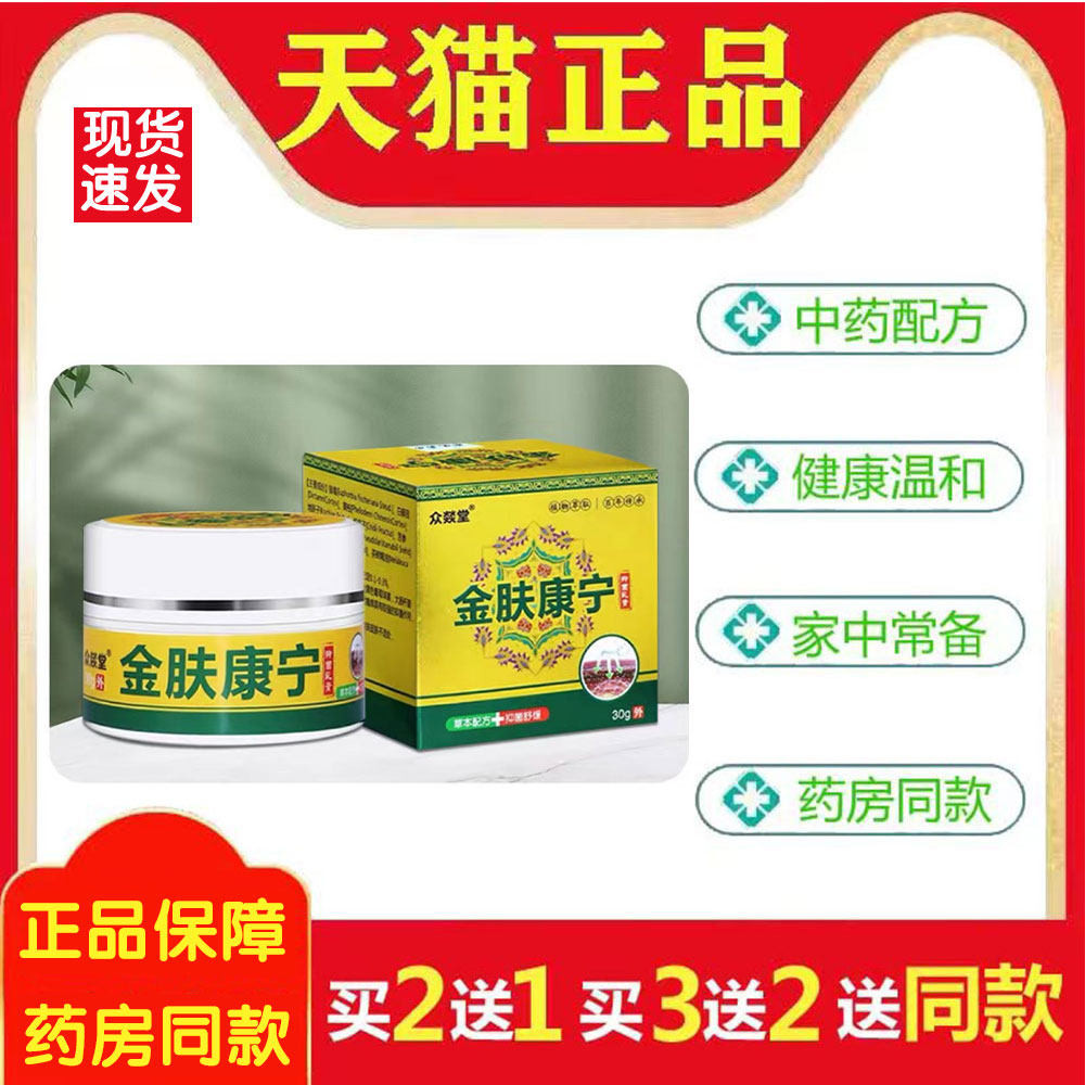 众燚堂金肤康宁乳膏干燥起皮红痒天然草本止痒抑菌膏048791966,保健用品,皮肤消毒护理（消）,淘宝优惠券,粉丝福利购,淘宝优惠卷
