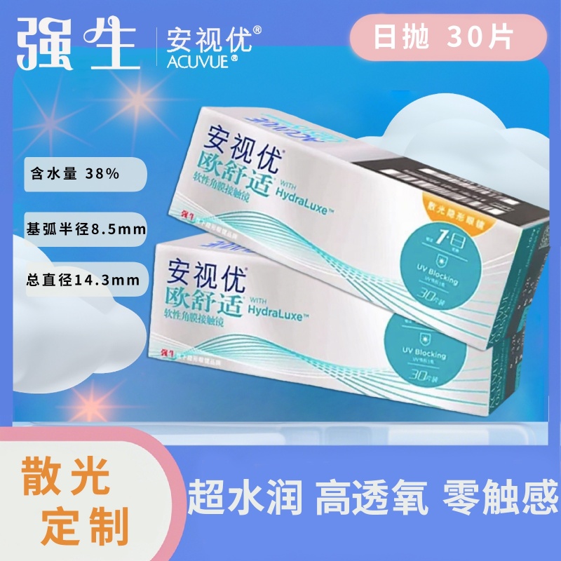 强生欧舒适安视优散光定制日抛30片装硅水凝胶隐形眼镜官方正品D
