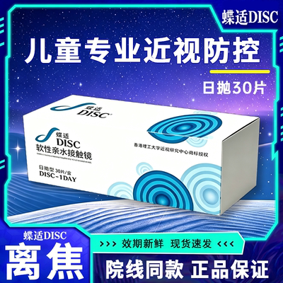 蝶适DISC离焦软镜日抛30片青少年儿童近视隐形眼镜防控院线同款D