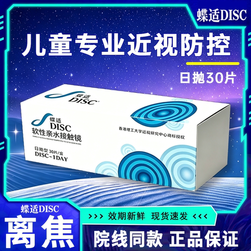 蝶适DISC离焦软镜日抛30片青少年儿童近视隐形眼镜防控院线同款D