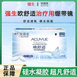 强生安视优欧舒适两周双周绷带片一片装0度平光医院同款绷带片