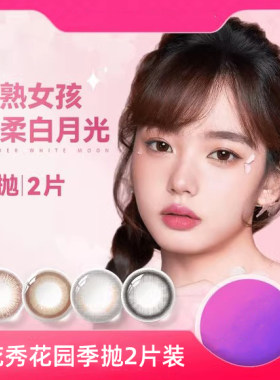 海俪恩桃花秀美瞳季抛彩色隐形眼镜水凝胶2片美瞳水润正品官方