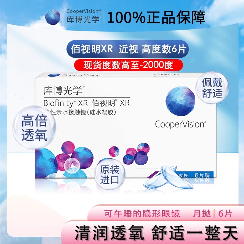 隐形眼镜月抛轻薄硅水凝胶6片佰视明含高度数库博光学近视眼镜ZH