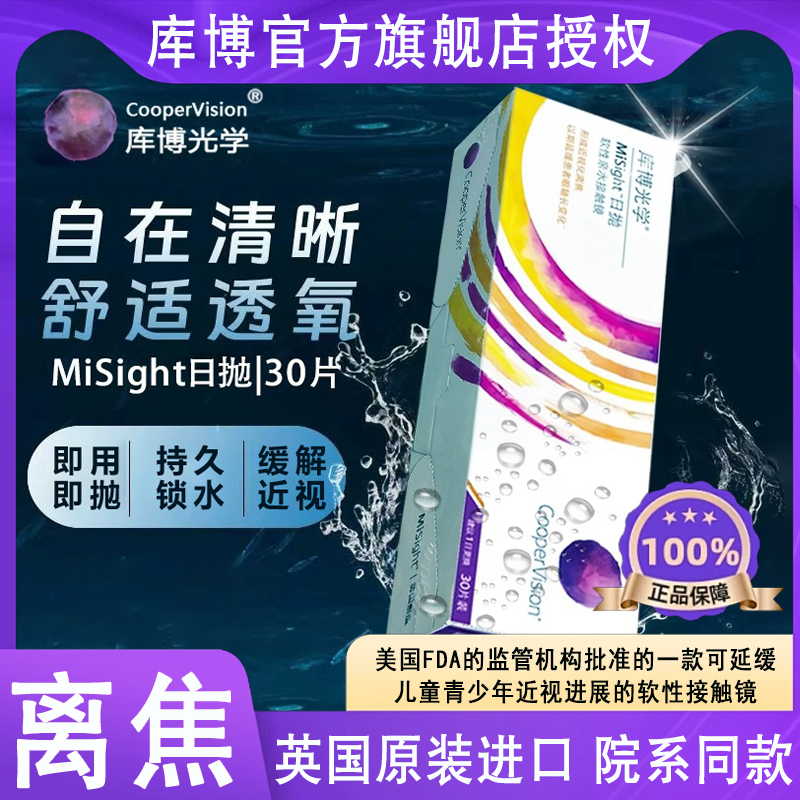 离焦软镜日抛库博misight隐形眼镜30片青少年儿童近视防控正品D