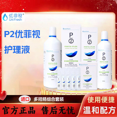 p2隐形眼镜护理液优菲视美瞳5*10ml小瓶/350ml大瓶官方旗舰店y