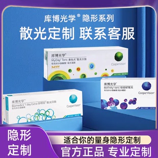 【官方正品】库博光学散光定制隐形眼镜日抛30片装透明近视透氧D