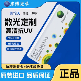 库博光学美怡天隐形近视眼镜专业散光定制抗UV日抛30片原装进口D