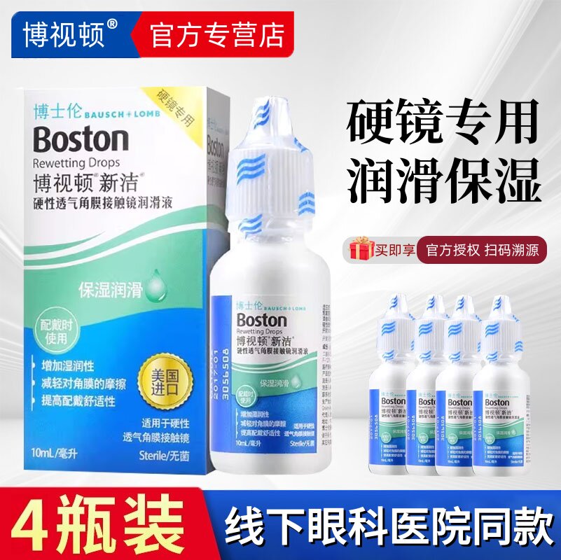 博士伦博视顿新洁润眼液10ml角膜塑形润眼液隐形ok镜新洁润滑液