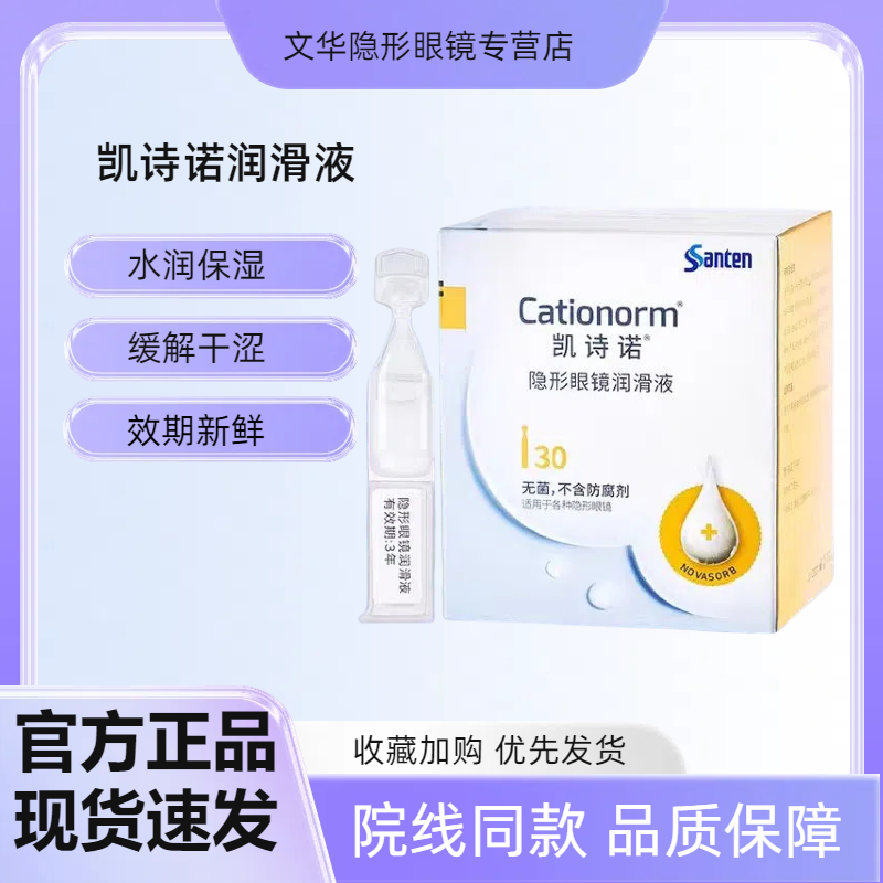目立康参天凯诗诺润滑液ok镜润眼液角膜塑形隐形眼镜不含防腐剂m