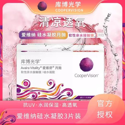 库博光学爱维舒隐形近视眼镜盒硅水凝月抛3片盒装非日抛半年抛