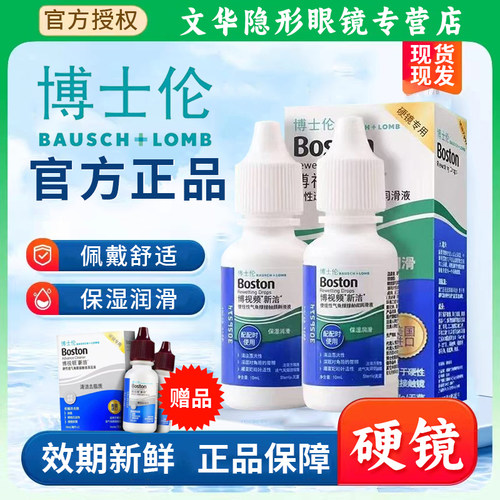 博士伦博视顿新洁润眼液润滑液隐形眼镜硬性角膜塑形OK镜护理液