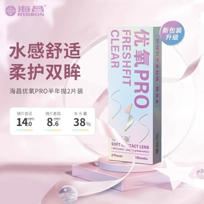海昌近视隐形眼镜半年抛优氧2片PRO水润透明透氧旗舰官网正品