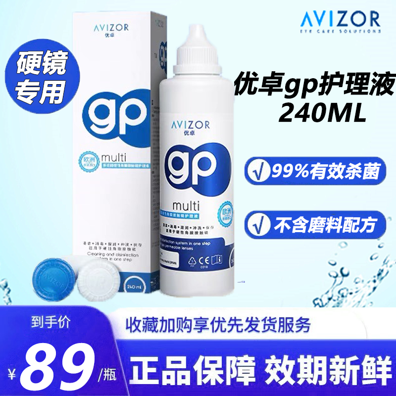 avizor优卓gp护理液240ml硬性隐形眼镜RGP角膜塑形镜OK镜片护理