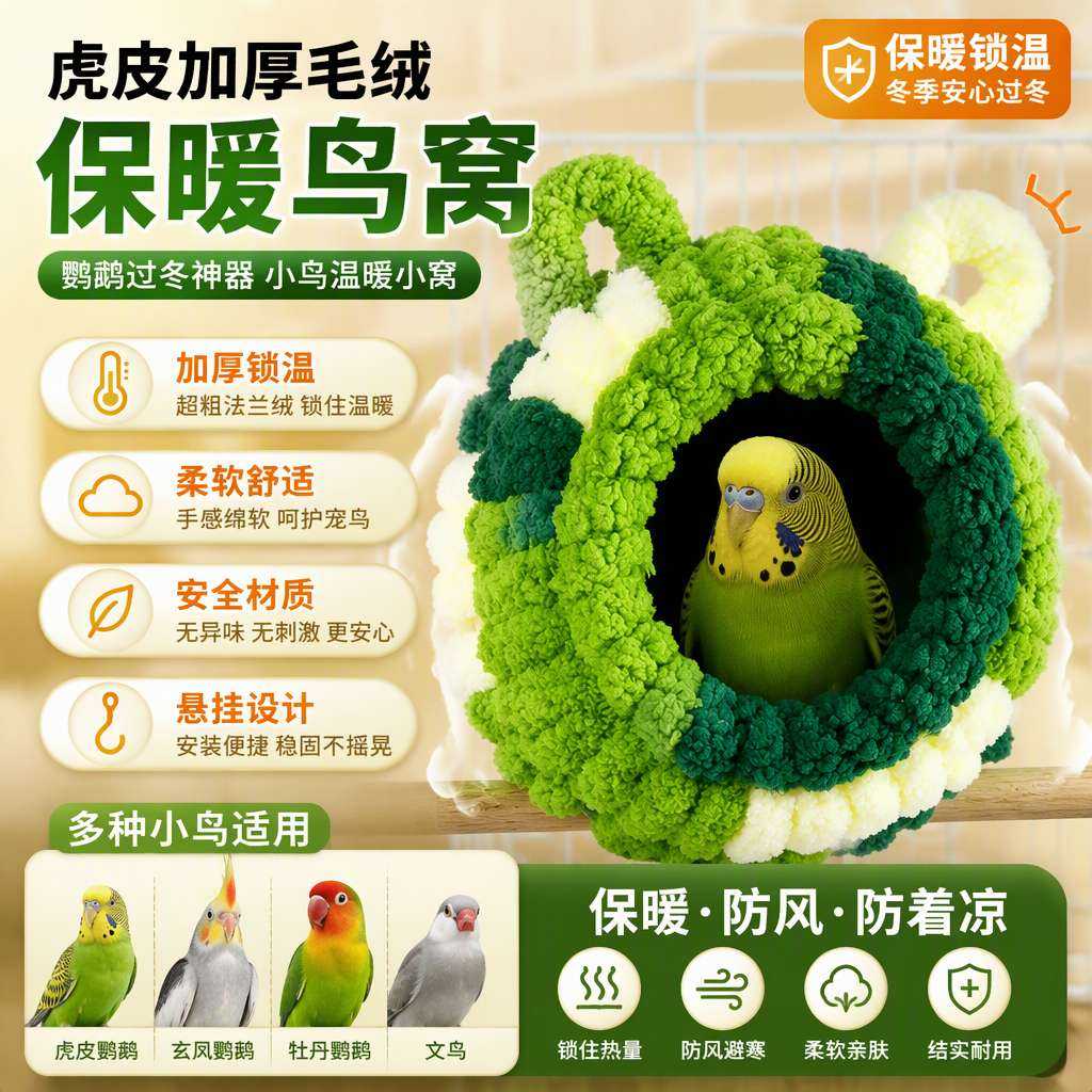 鹦鹉保暖鸟窝虎皮加厚毛绒窝保温牡丹玄凤过冬神器小鸟窝用品大全