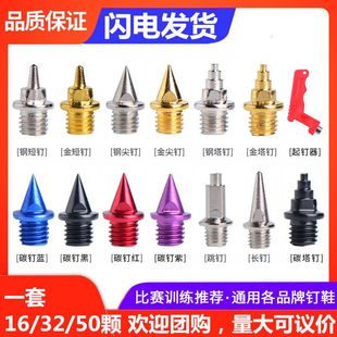 通用田径钉鞋鞋钉的钉子短钉钢钉尖钉长钉碳钉塔钉跳钉起钉器包邮