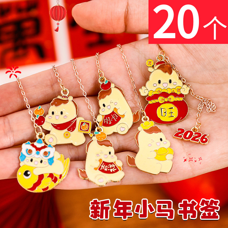 新年小马金属挂链书签幼儿园小学生高级感课堂文具奖品元旦小礼物