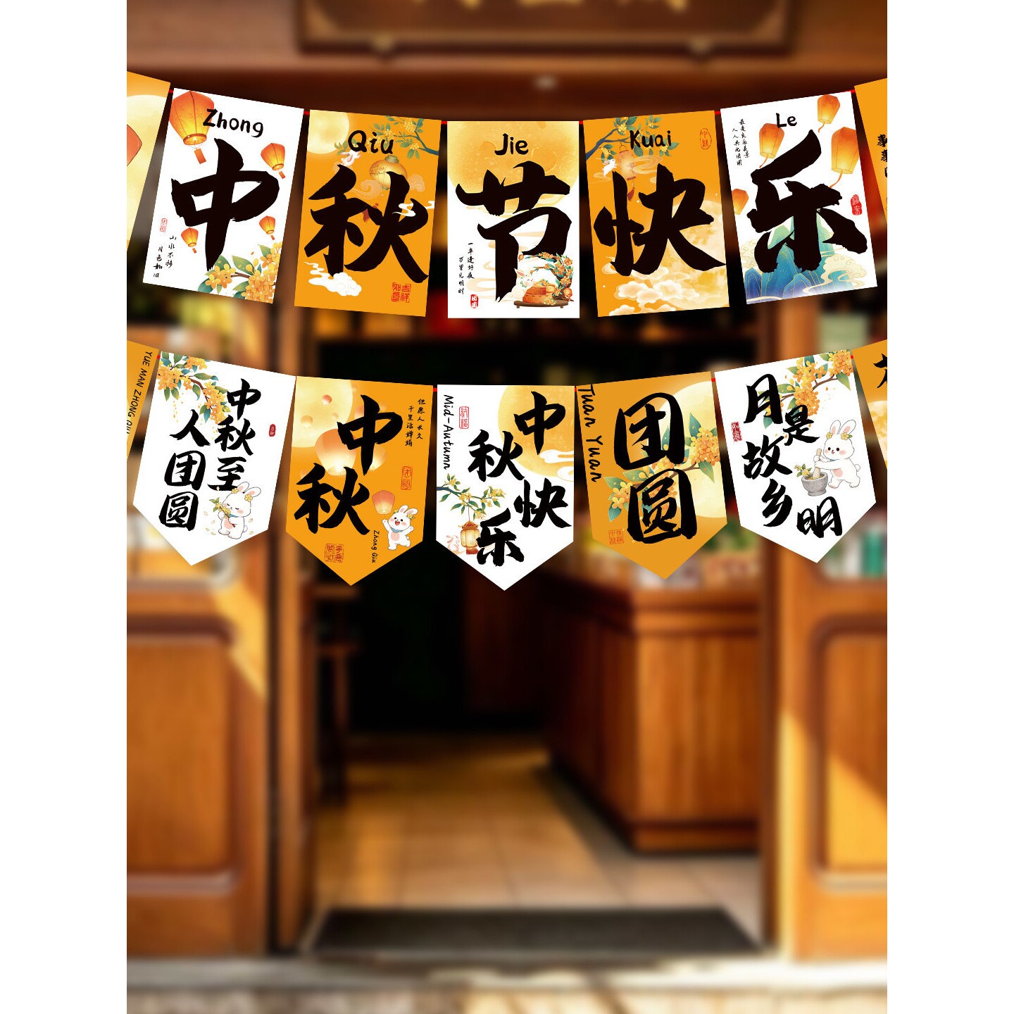 中秋节拉旗氛围布置场景八月十五店面彩旗挂饰店内挂件门店装饰品