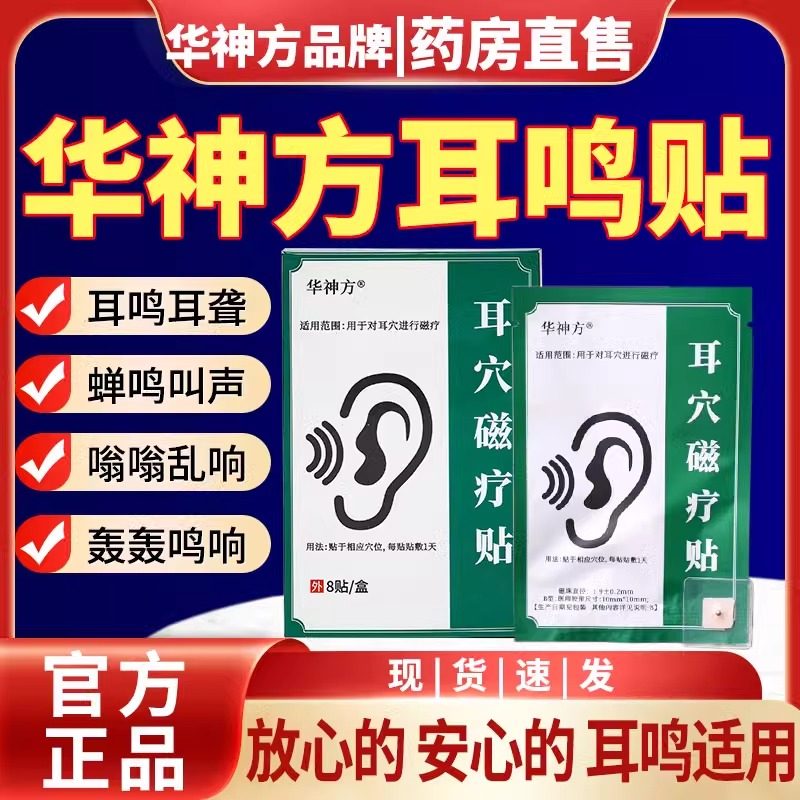 华神方耳穴磁疗贴官方店