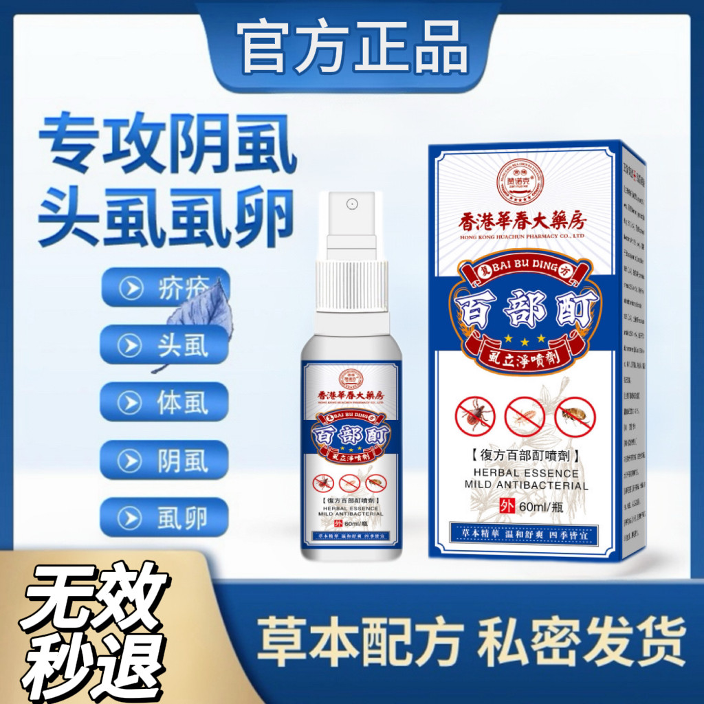 阴虱喷剂百部酊男士女私处专用相野虱子头虱正品喷剂专用一扫非药