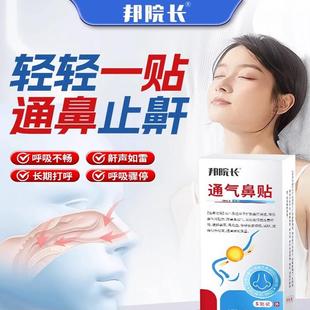 邦帮院长止鼾贴防止打呼噜止鼾改善减轻鼾声男女防呼噜立停神器