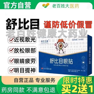 【舒比目眼膜】买三送二仲康舒比目眼膜必苜改善眼睛疲乾涩劳