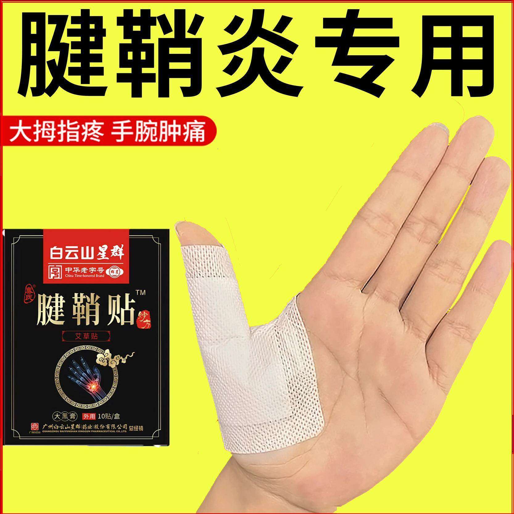 白云山腱鞘贴大拇指手指手腕腱鞘专用贴--限时活动中！！！,医疗器械,膏药贴（器械）,淘宝优惠券,粉丝福利购,淘宝优惠卷