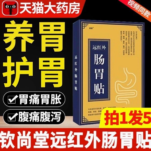 钦尚堂远红外肠胃贴穴位压力刺激肠胃炎消积食小儿便秘消化不良1,医疗器械,膏药贴（器械）,淘宝优惠券,粉丝福利购,淘宝优惠卷