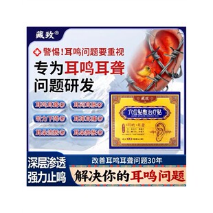耳鸣贴穴位贴神经性耳鸣治疗贴远耳聋痛痒肿红外辅助贴
