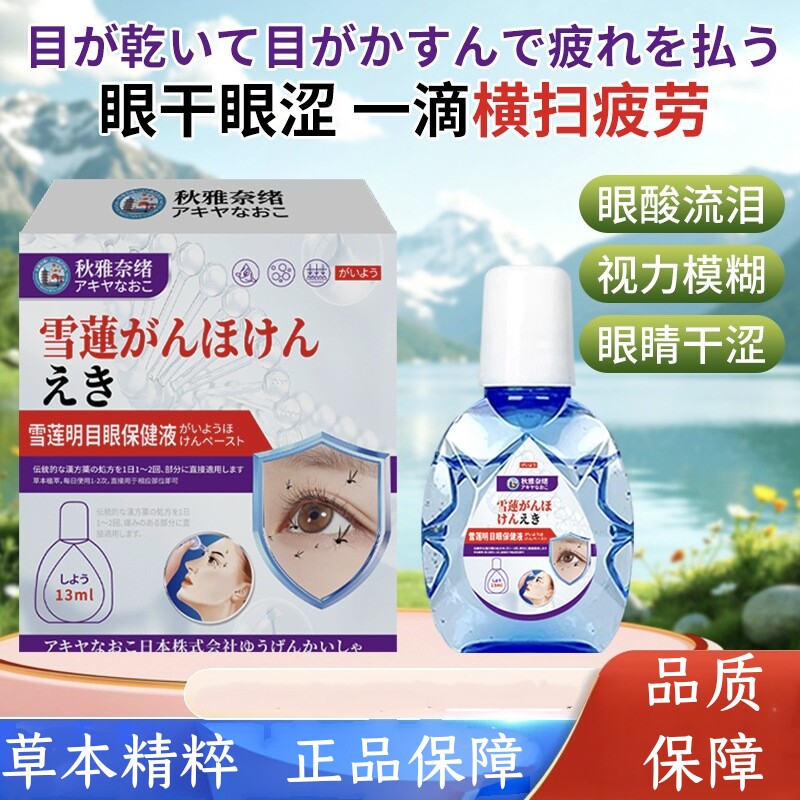晖王灵明滴眼液秋雅奈绪