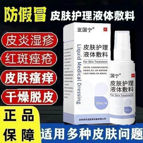 亚国宁皮肤护理液体喷剂