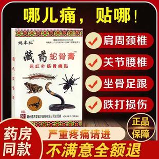 姚本仁藏药蛇骨膏远红外伤筋骨伤痛贴颈肩腰腿关节痛颈椎腰椎