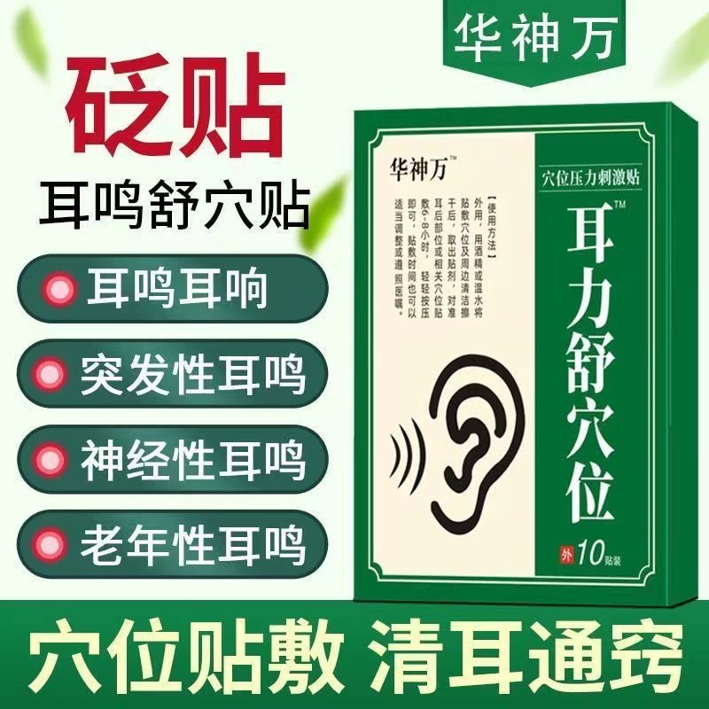 华神万方耳鸣贴耳力舒穴