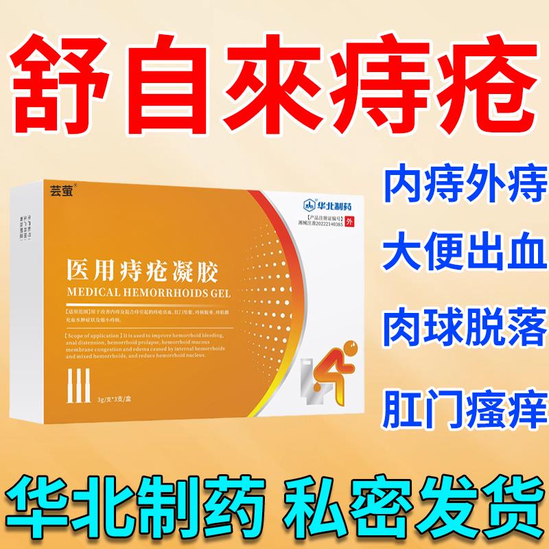 华北制药医用痔疮凝胶内痔外痔膏舒卡波姆自来正品官方店9pg