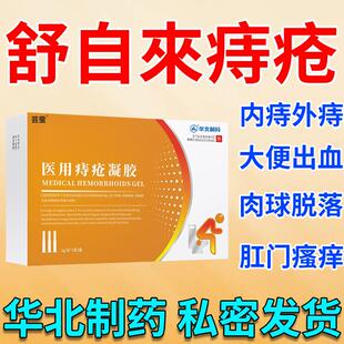 华西北制药医用痔疮凝胶内痔外痔膏舒卡波姆自来正品官方店9pg