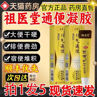 祖医堂李时珍远红外行气通便凝胶腹胀官方店正品通便便秘1gt