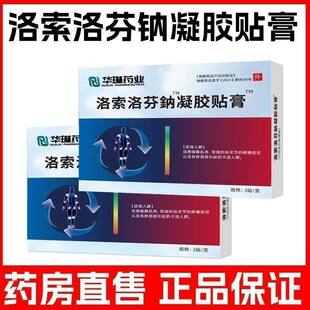 正品洛索洛芬钠贴凝胶贴关节肌肉疼痛腰酸背痛疼痛消肿软组织损伤