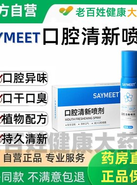 SAYMEET口腔清新喷雾清新喷雾剂清洁sosk消字号口腔喷剂