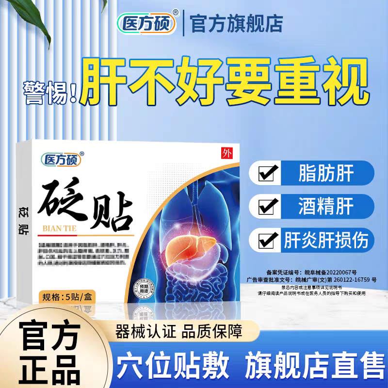 医方硕砭贴护肝贴正品肝