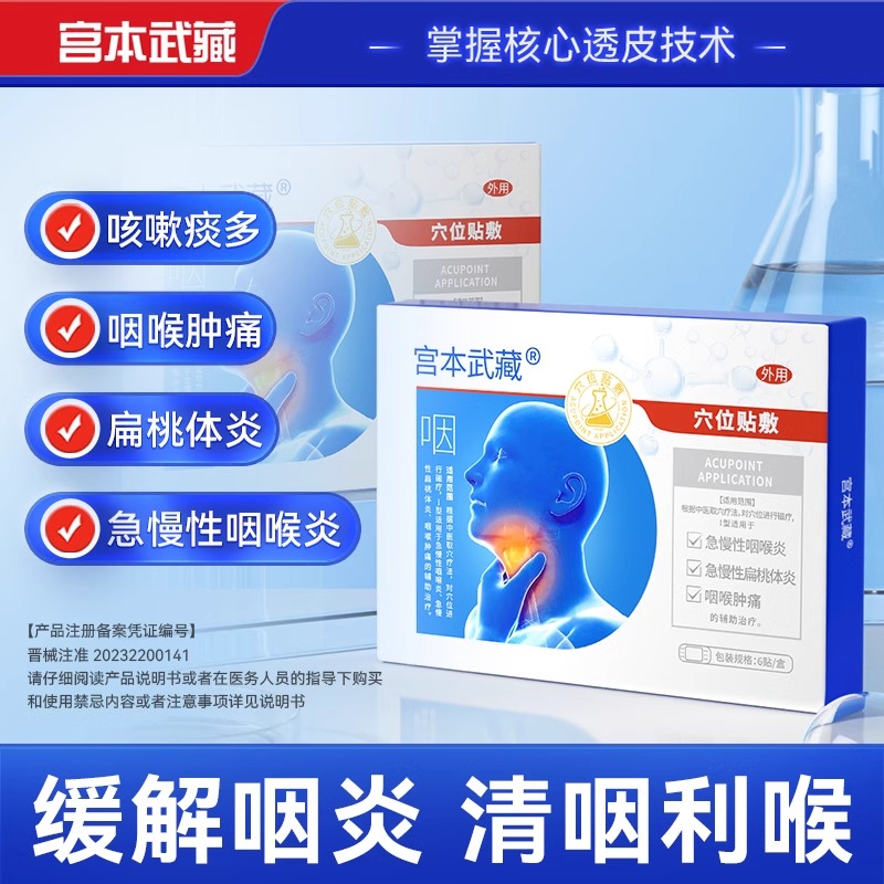 宫本武藏咽喉炎慢性咽炎止咳嗽化痰喉咙有异物干痒肿痛专用穴位贴