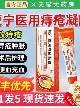 复宁医用痔疮凝胶缓解痔疮肉球肿胀疼痛充血官方正品店4ZL