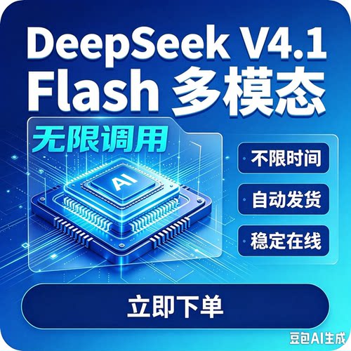 deepseek-v4.1-flash大模型积分代酒馆API月卡日卡周24小自动发货