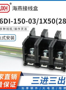 海燕FJ6DI-150-03/1X50(28L）三进三接线端子150A导轨式分线器盒